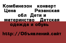 Комбинезон - конверт  › Цена ­ 1 500 - Рязанская обл. Дети и материнство » Детская одежда и обувь   